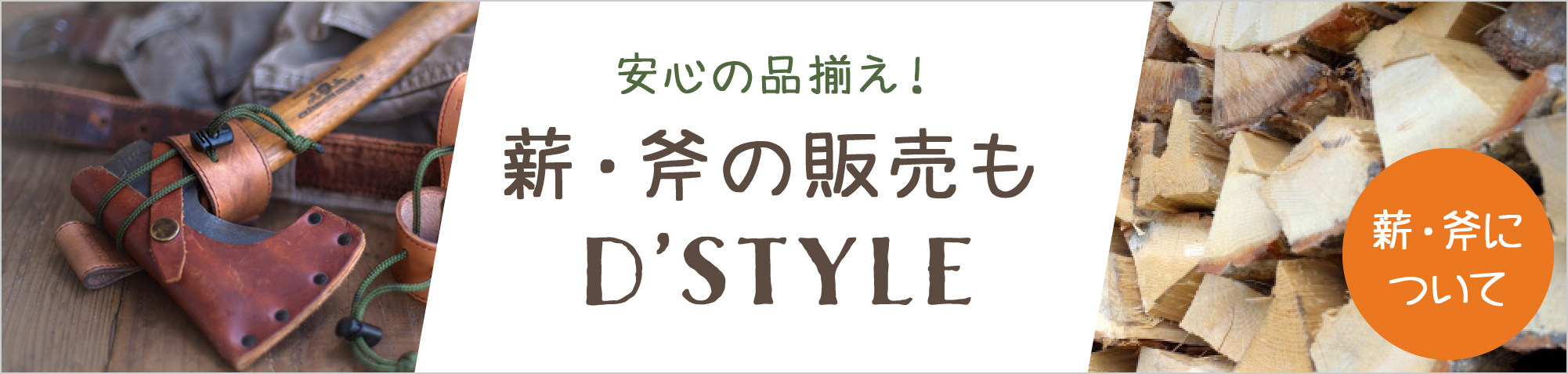 薪・斧の販売