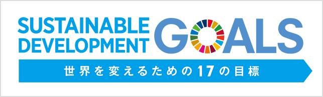 ディースタイルのSDGs